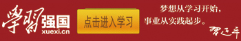 學習強國